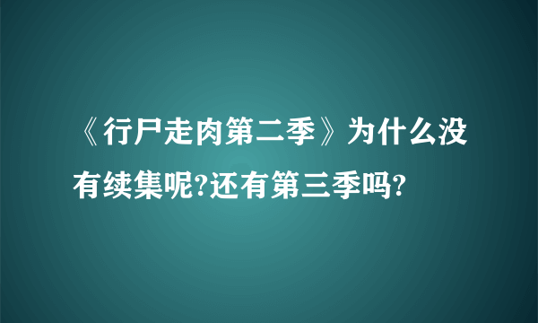 《行尸走肉第二季》为什么没有续集呢?还有第三季吗?