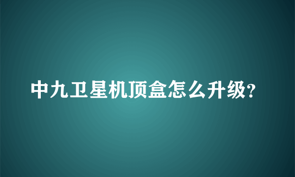 中九卫星机顶盒怎么升级？