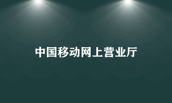 中国移动网上营业厅