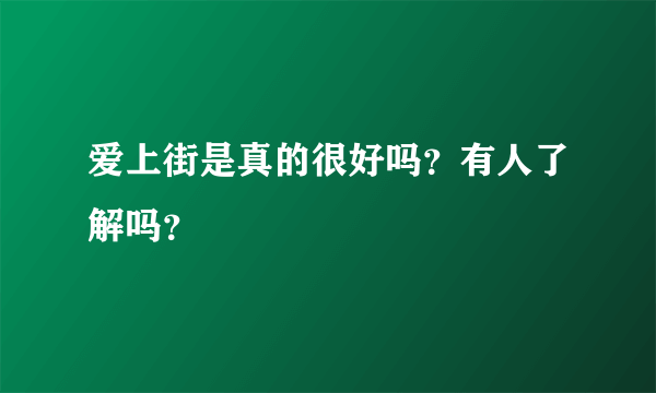 爱上街是真的很好吗？有人了解吗？