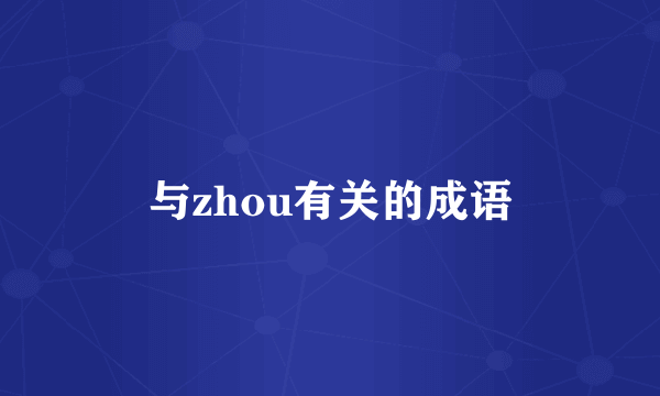 与zhou有关的成语