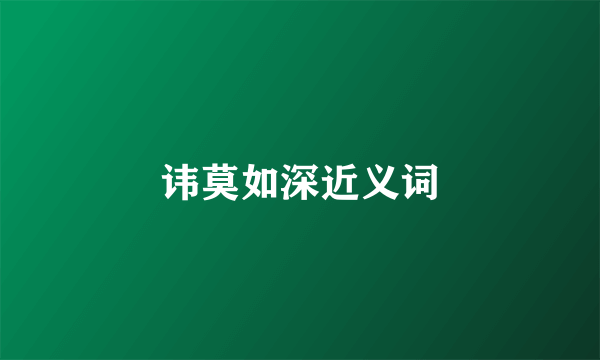 讳莫如深近义词