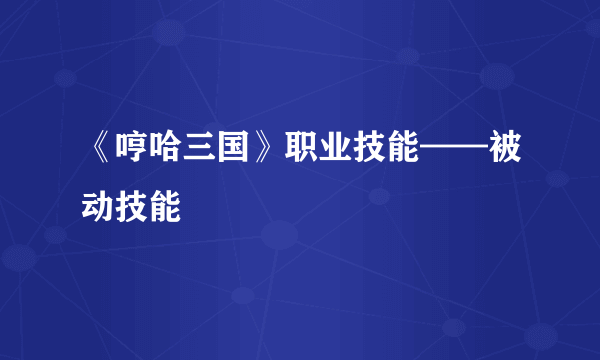 《哼哈三国》职业技能——被动技能