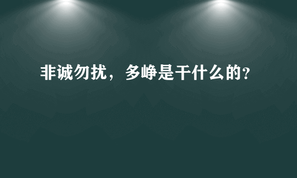 非诚勿扰，多峥是干什么的？
