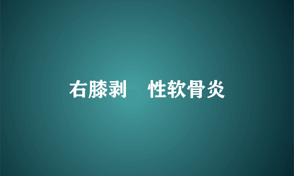 右膝剥脫性软骨炎