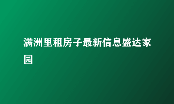 满洲里租房子最新信息盛达家园