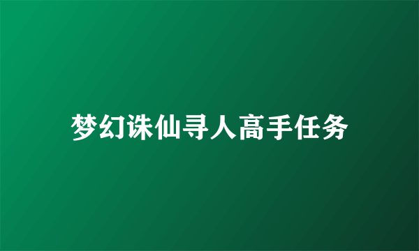 梦幻诛仙寻人高手任务