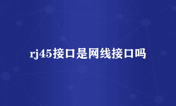 rj45接口是网线接口吗