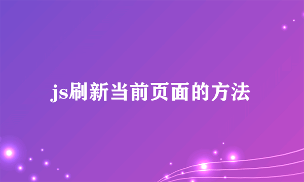 js刷新当前页面的方法