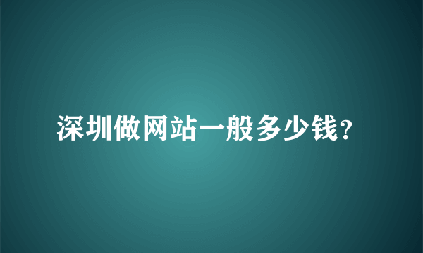 深圳做网站一般多少钱？