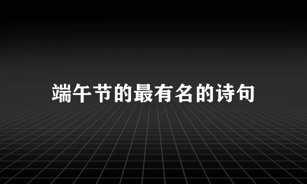端午节的最有名的诗句