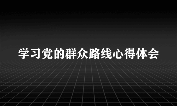 学习党的群众路线心得体会