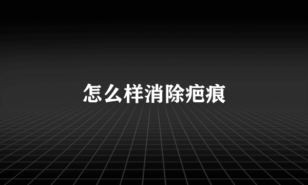 怎么样消除疤痕