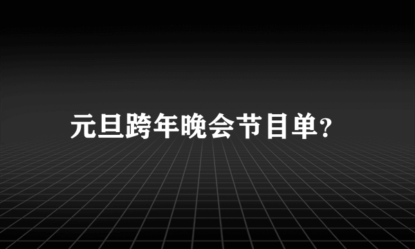 元旦跨年晚会节目单？