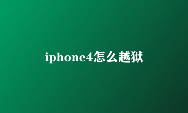 iphone4怎么越狱