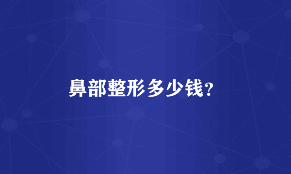 鼻部整形多少钱？