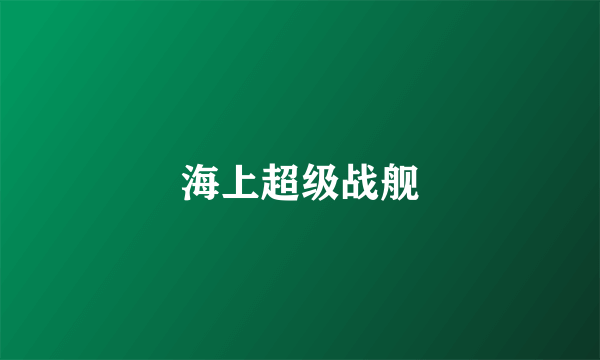 海上超级战舰