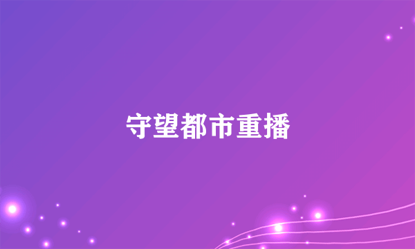 守望都市重播