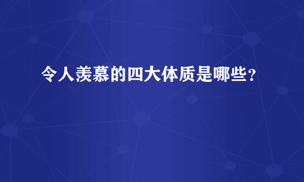 令人羡慕的四大体质是哪些？