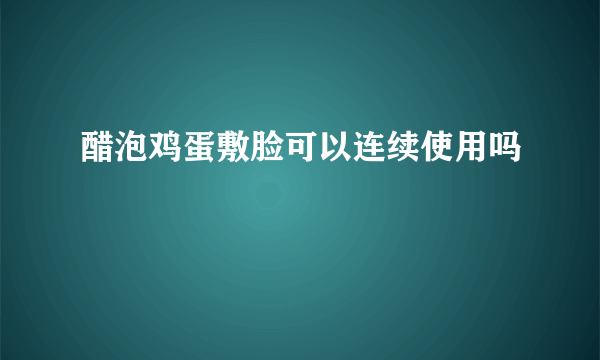 醋泡鸡蛋敷脸可以连续使用吗