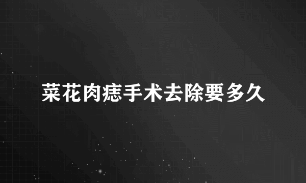 菜花肉痣手术去除要多久