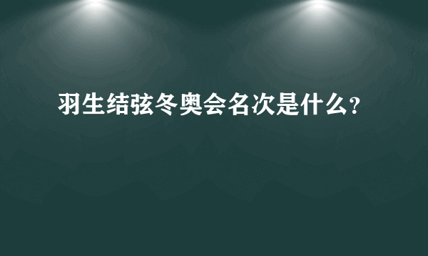 羽生结弦冬奥会名次是什么？