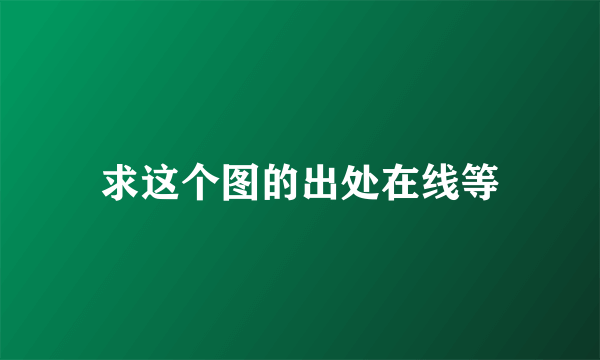 求这个图的出处在线等