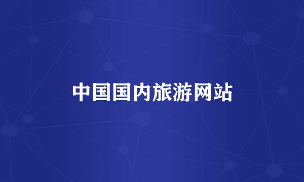 中国国内旅游网站