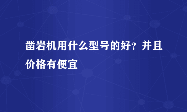 凿岩机用什么型号的好？并且价格有便宜