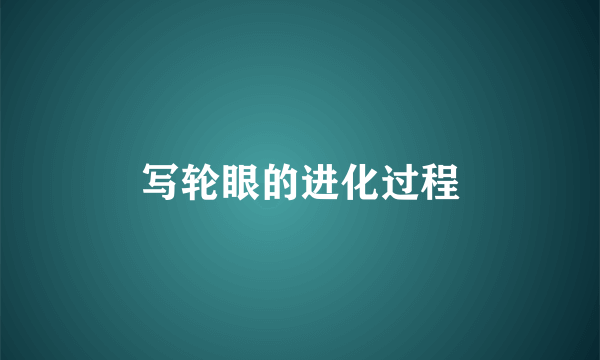 写轮眼的进化过程