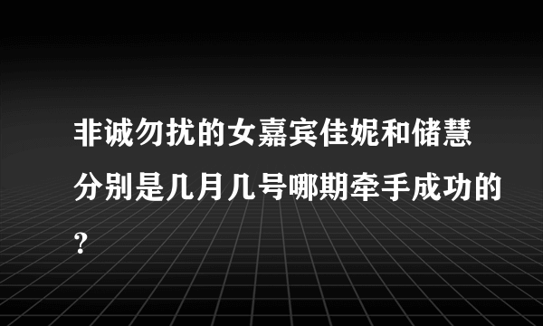 非诚勿扰的女嘉宾佳妮和储慧分别是几月几号哪期牵手成功的？