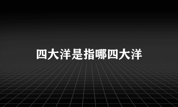 四大洋是指哪四大洋