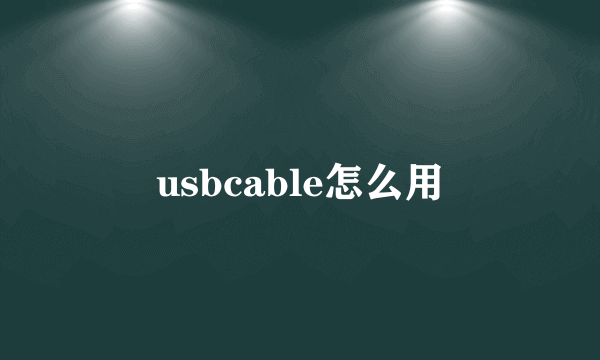 usbcable怎么用