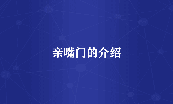 亲嘴门的介绍