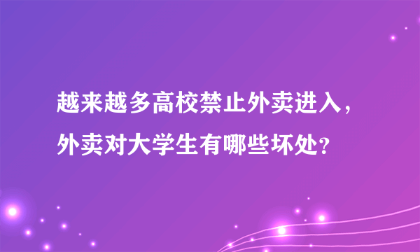 越来越多高校禁止外卖进入，外卖对大学生有哪些坏处？
