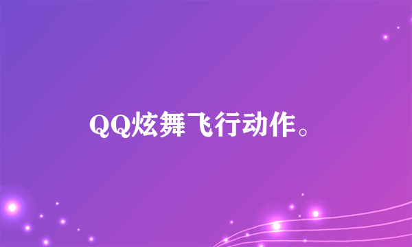 QQ炫舞飞行动作。
