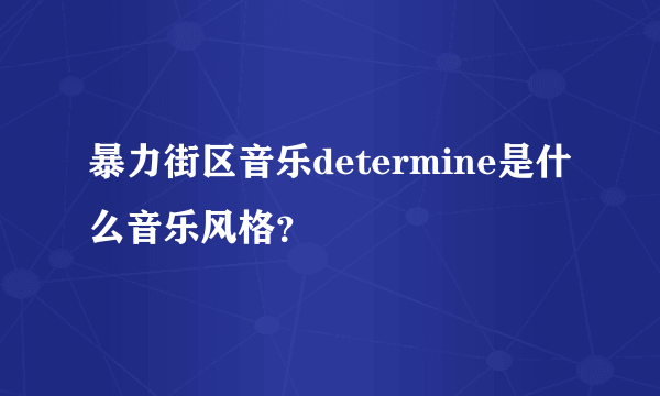 暴力街区音乐determine是什么音乐风格？