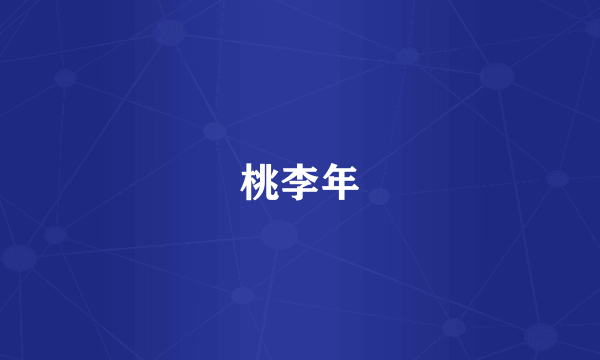 桃李年