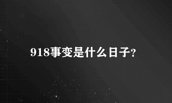918事变是什么日子？