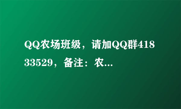 QQ农场班级，请加QQ群41833529，备注：农场及QQ号，直接拉入班级偷菜！