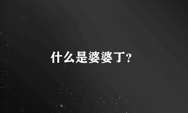 什么是婆婆丁？