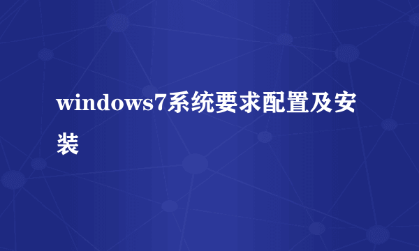 windows7系统要求配置及安装