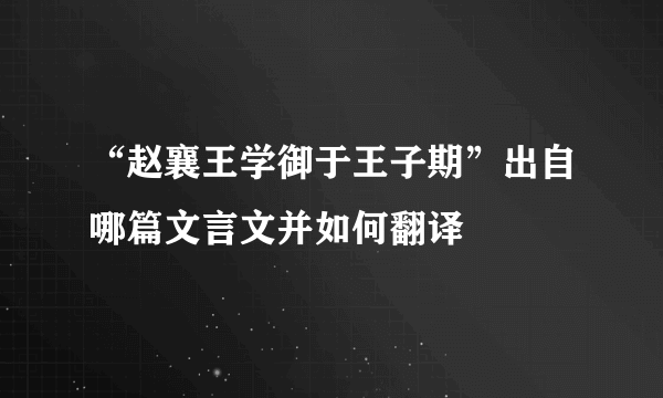 “赵襄王学御于王子期”出自哪篇文言文并如何翻译