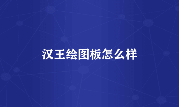 汉王绘图板怎么样