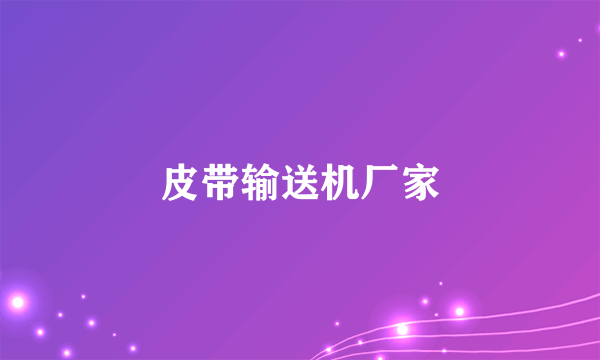 皮带输送机厂家