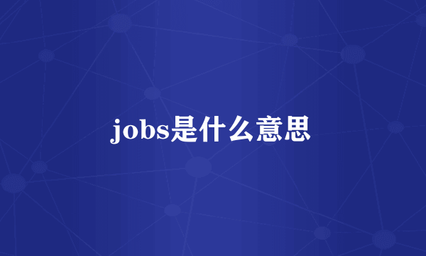 jobs是什么意思
