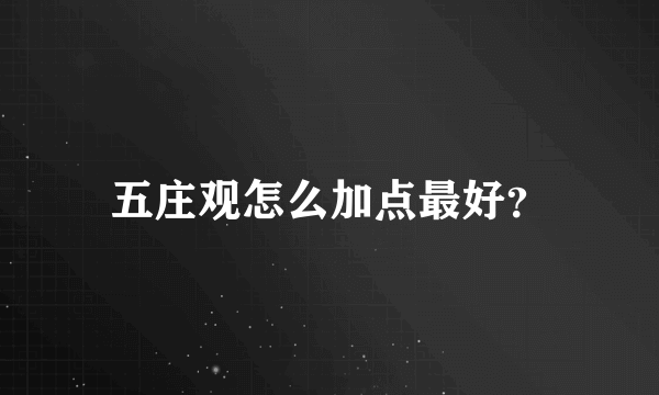 五庄观怎么加点最好？