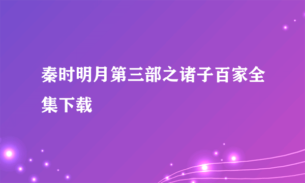 秦时明月第三部之诸子百家全集下载