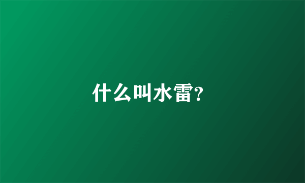 什么叫水雷？