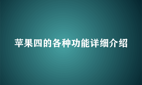 苹果四的各种功能详细介绍